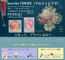 marche TORIDE(マルシェとりで)出店 2021/10/23 湯口千恵子のシュリンクジュエリー講習in取手 キャド ユグチ marche TORIDE(マルシェとりで)出店 2021/10/23 湯口千恵子のシュリンクジュエリー講習in取手 キャド ユグチ