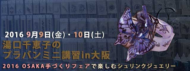 湯口千恵子のプラバン講習in大阪　2016 OSAKA手づくりフェア