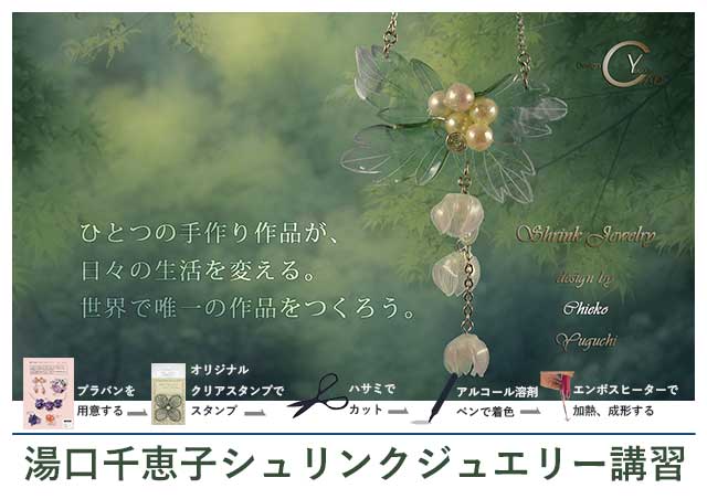 シュリンクジュエリー講習へ7 プラバンアクセサリー　Shrink Jewelry キャドユグチ　湯口千恵子の部屋