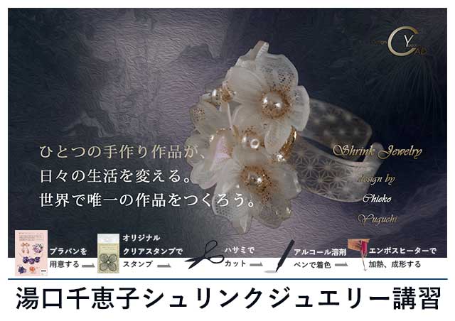 シュリンクジュエリー講習へC プラバンアクセサリー　Shrink Jewelry キャドユグチ　湯口千恵子の部屋