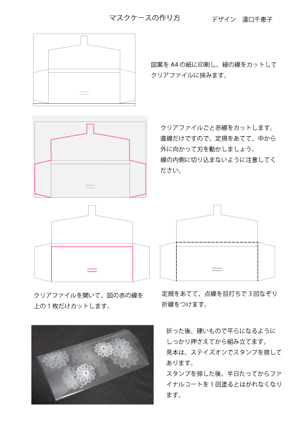 マスクケースの作り方説明 湯口千恵子の部屋