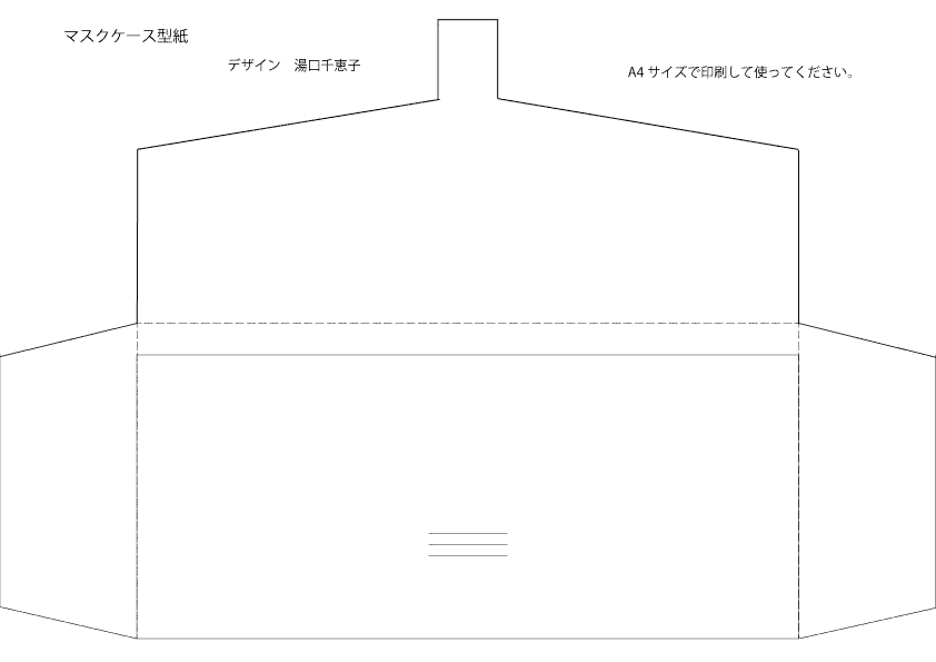 マスクケース型紙 湯口千恵子の部屋