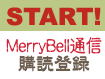 メールマガジン MerryBell通信