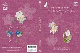 JAPAN HOBBY SHOW 2017 DVS07 Shrink Jewelry JAPAN HOBBY SHOW 2017　 Chieko Yuguchi Chieko Yuguchi