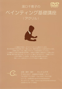 Decorative Painting DVD 湯口千恵子のペインティング基礎講座 by Chieko Yuguchi
