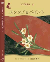 Decorative Painting DVD スタンプ＆ペイント by Chieko Yuguchi