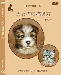 JAPAN HOBBY SHOW 2017 Tole paintDVD　犬と猫の描き方　Chieko Yuguchi