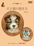犬と猫の描き方 湯口千恵子