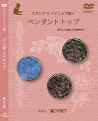 Tole paintDVD　スタンプ&ペイント JAPAN HOBBY SHOW 2017　で描く ペンダントトップ　Chieko Yuguchi