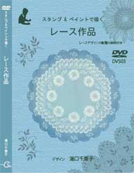Decorative Painting DVD スタンプ&ペイントで描く レース作品 by Chieko Yuguchi