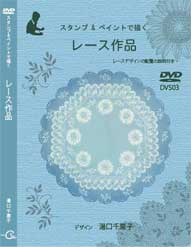 Tole paintDVD　スタンプ&ペイント JAPAN HOBBY SHOW 2017　で描く レース品　Chieko Yuguchi