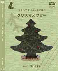 トールペイントDVD　スタンプ&ペイント Tole Paint Carnival in Hiroshima 2017　で描く クリスマスツリー　湯口千恵子(著)