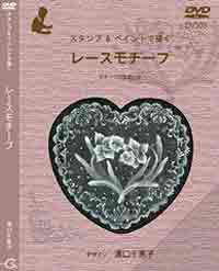 Decorative Painting DVD スタンプ&ペイントで描く レースモチーフ by Chieko Yuguchi