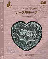Tole paintDVD　スタンプ&ペイント JAPAN HOBBY SHOW 2017　で描く レースモチーフ　Chieko Yuguchi