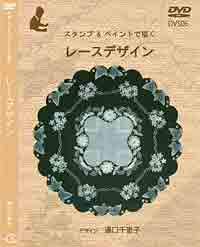 Decorative Painting DVD スタンプ&ペイントで描く オリジナルデザイン by Chieko Yuguchi