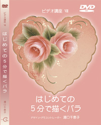 Decorative Painting DVD はじめての 5分で描くバラの描き方 by Chieko Yuguchi