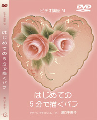 JAPAN HOBBY SHOW 2017 Tole paintDVD　はじめての 5分で描くRose 描き方　Chieko Yuguchi