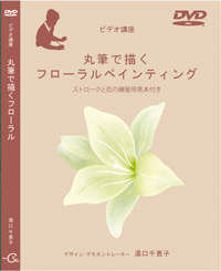 Decorative Painting DVD 丸筆で描くフローラルペインティング by Chieko Yuguchi