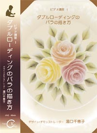 JAPAN HOBBY SHOW 2017 Tole paintDVD　ダブルローディングで描くバラ Chieko Yuguchi