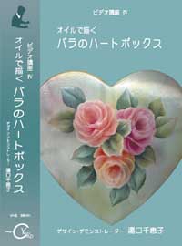 JAPAN HOBBY SHOW 2017 Tole paintDVD　Rose ハートボックス：ビデオレーベル　Chieko Yuguchi